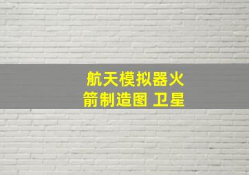 航天模拟器火箭制造图 卫星